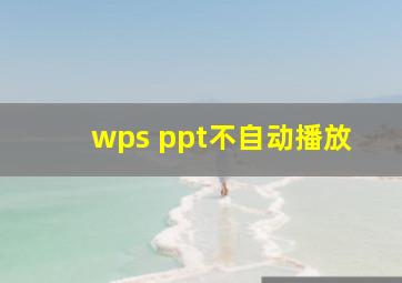 wps ppt不自动播放